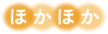 ほかほか
